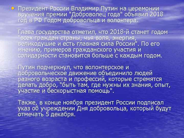  • Президент России Владимир Путин на церемонии вручения премии "Доброволец года" объявил 2018