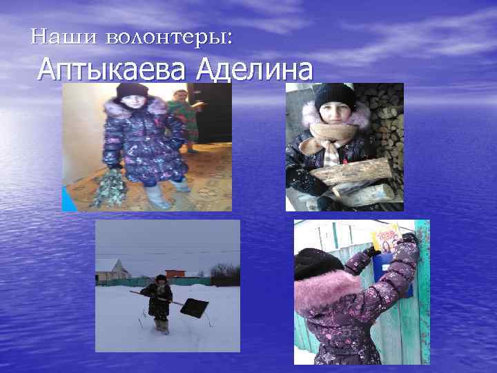 Наши волонтеры: Аптыкаева Аделина 