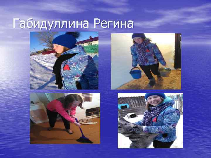 Габидуллина Регина 