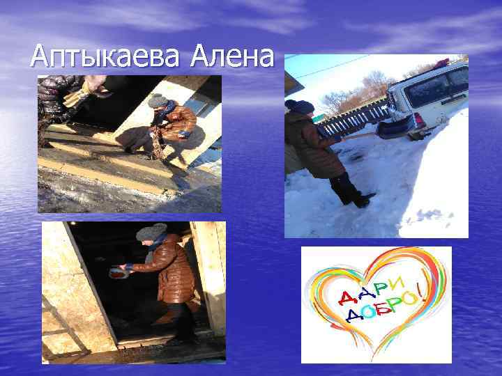 Аптыкаева Алена 