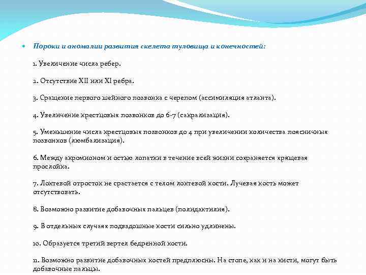  Пороки и аномалии развития скелета туловища и конечностей: 1. Увеличение числа ребер. 2.