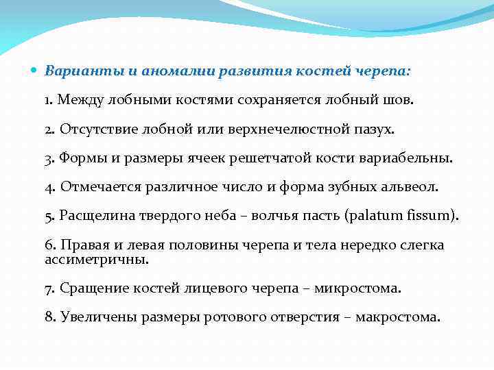  Варианты и аномалии развития костей черепа: 1. Между лобными костями сохраняется лобный шов.