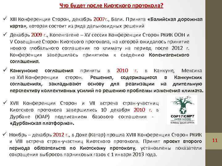 Что будет после Киотского протокола? ü XIII Конференция Сторон, декабрь 2007 г. , Бали.