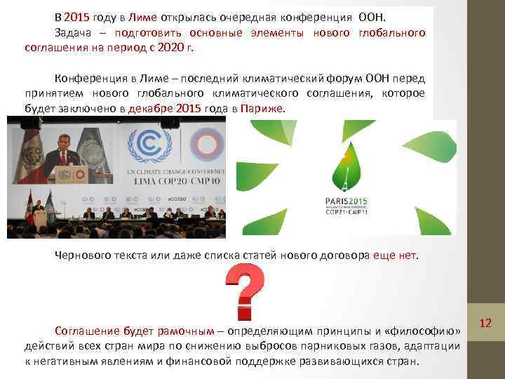 В 2015 году в Лиме открылась очередная конференция ООН. Задача – подготовить основные элементы
