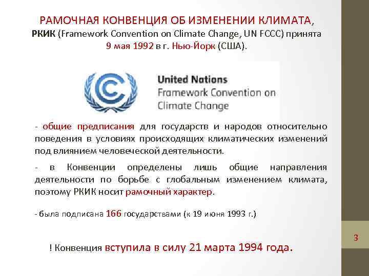РАМОЧНАЯ КОНВЕНЦИЯ ОБ ИЗМЕНЕНИИ КЛИМАТА, РКИК (Framework Convention on Climate Change, UN FCCC) принята