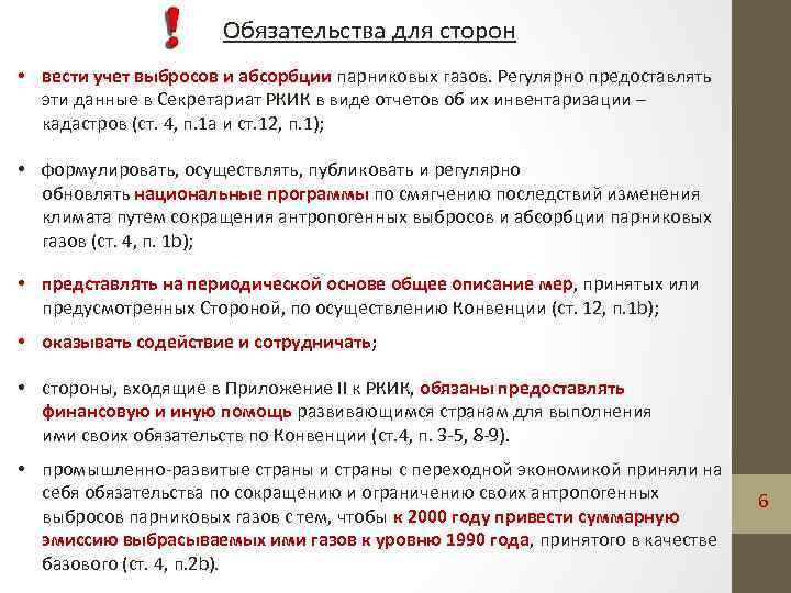 Обязательства для сторон • вести учет выбросов и абсорбции парниковых газов. Регулярно предоставлять эти