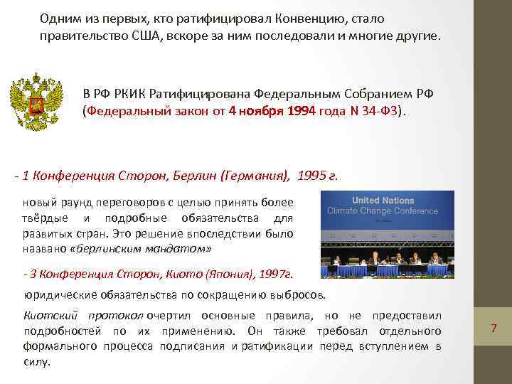 Конвенция оон ратифицированная россией. Конференция сторон рамочной конвенции. Рамочная конвенция ООН об изменении климата 1992. Киотская конвенция презентация. 1997 Год конференция РКИК.