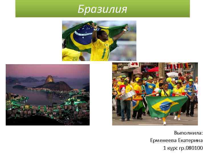 Бразилия Выполнила: Ерменеева Екатерина 1 курс гр. 080100 