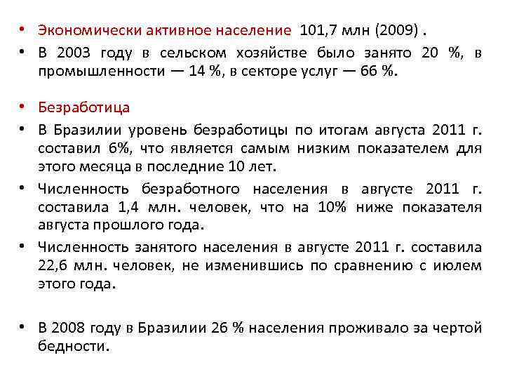 • Экономически активное население 101, 7 млн (2009). • В 2003 году в