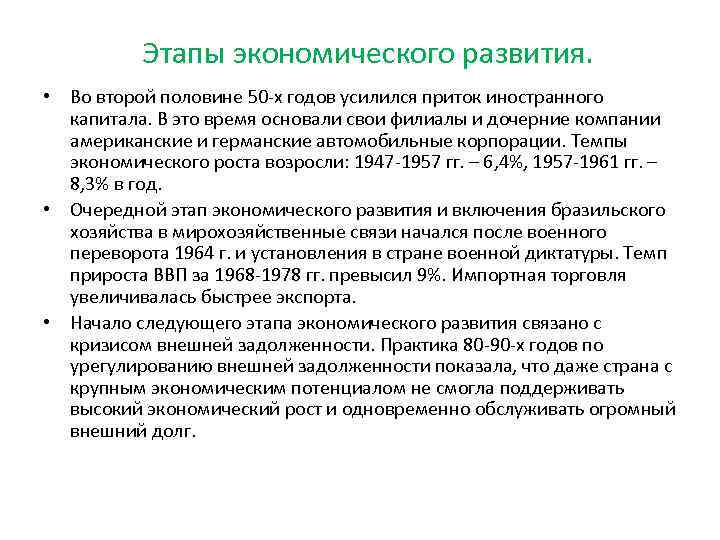 Этапы экономического развития. • Во второй половине 50 -х годов усилился приток иностранного капитала.
