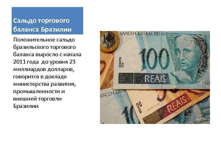 Сальдо торгового баланса Бразилии Положительное сальдо бразильского торгового баланса выросло с начала 2011 года