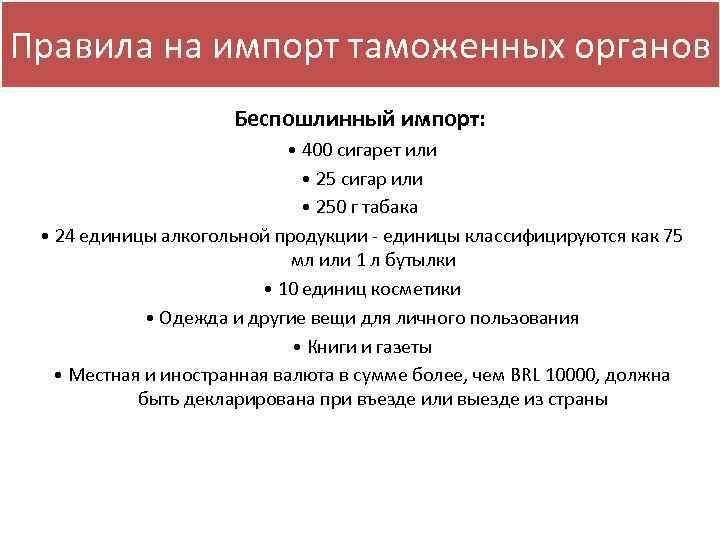 Правила на импорт таможенных органов Беспошлинный импорт: • 400 сигарет или • 25 сигар