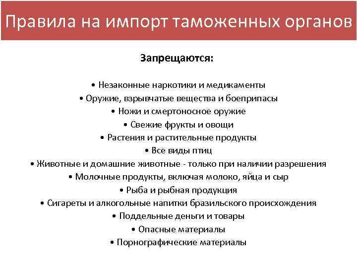 Правила на импорт таможенных органов Запрещаются: • Незаконные наркотики и медикаменты • Оружие, взрывчатые