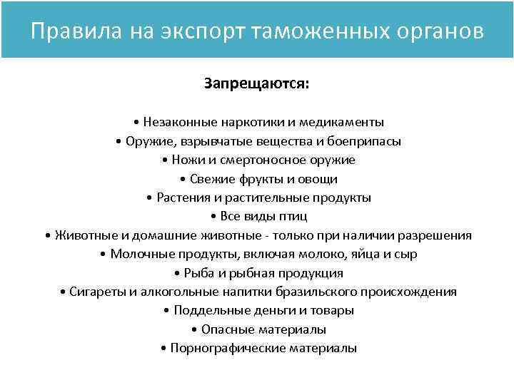 Правила на экспорт таможенных органов Запрещаются: • Незаконные наркотики и медикаменты • Оружие, взрывчатые