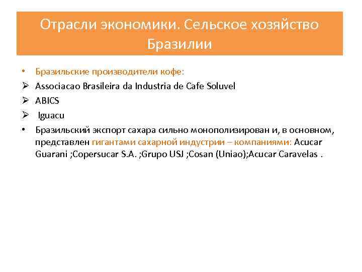 Отрасли экономики. Сельское хозяйство Бразилии • Ø Ø Ø • Бразильские производители кофе: Associacao