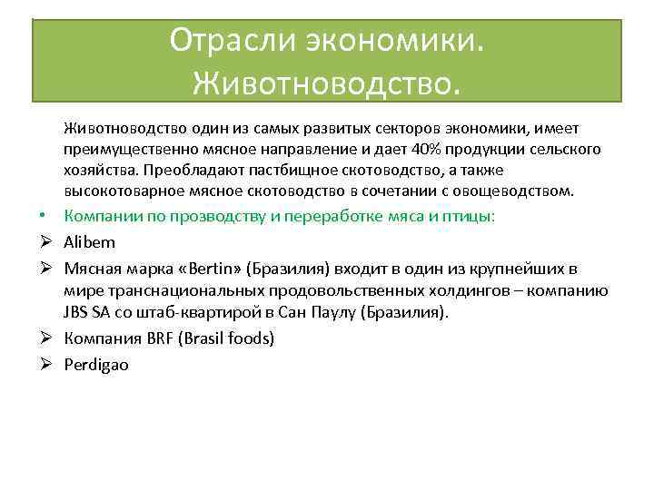 Отрасли экономики. Животноводство один из самых развитых секторов экономики, имеет преимущественно мясное направление и