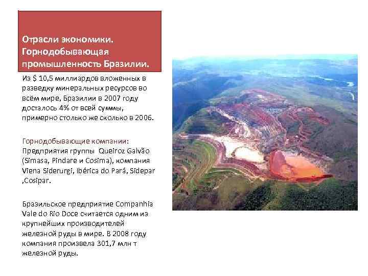 Отрасли экономики. Горнодобывающая промышленность Бразилии. Из $ 10, 5 миллиардов вложенных в разведку минеральных