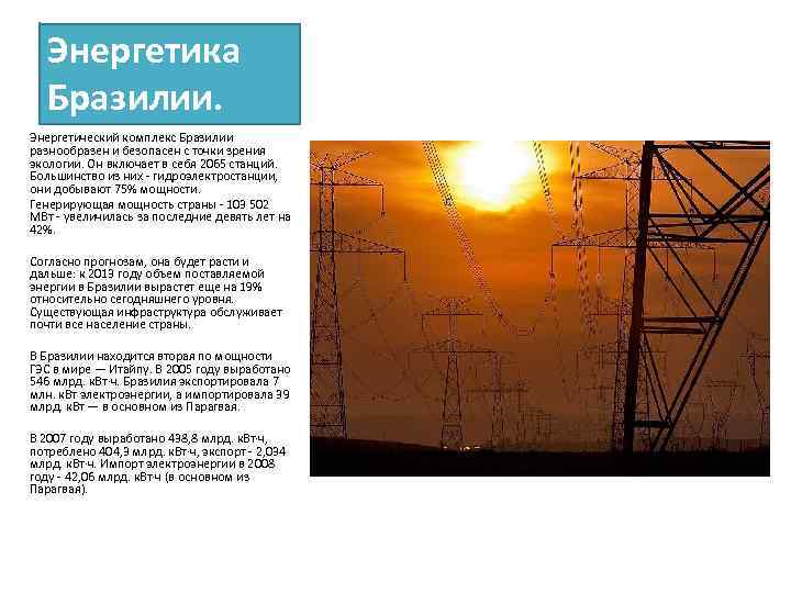 Энергетика Бразилии. Энергетический комплекс Бразилии разнообразен и безопасен с точки зрения экологии. Он включает