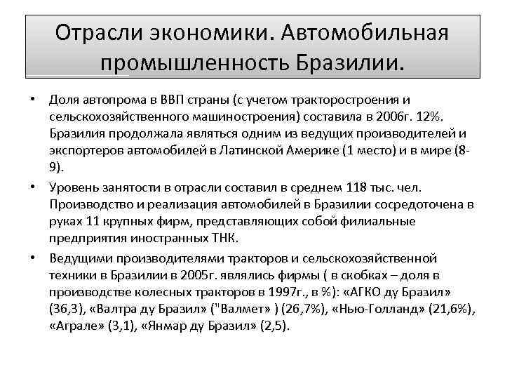 Отрасли экономики. Автомобильная промышленность Бразилии. • Доля автопрома в ВВП страны (с учетом тракторостроения