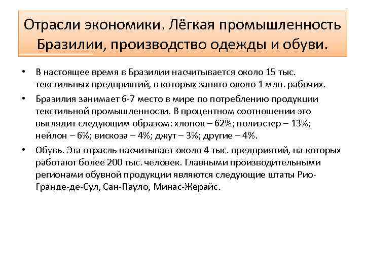 Отрасли экономики. Лёгкая промышленность Бразилии, производство одежды и обуви. • В настоящее время в