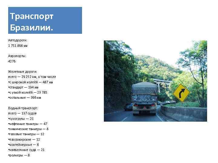 Транспорт Бразилии. Автодороги: 1 751 868 км Аэропорты: 4276 Железные дороги: всего — 29