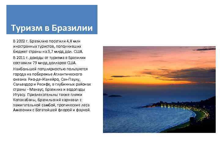 Туризм в Бразилии В 2002 г. Бразилию посетили 4, 8 млн иностранных туристов, пополнивших