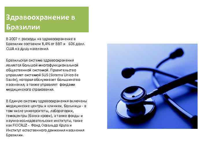 Здравоохранение в Бразилии В 2007 г. расходы на здравоохранение в Бразилии составили 8, 4%