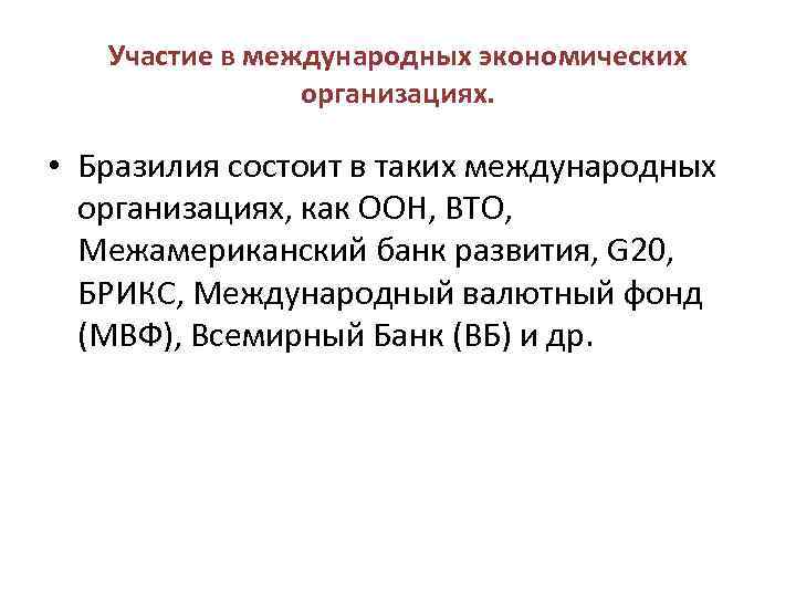 Состоит в международных организациях. Участие Бразилии в международных организациях. Участие Бразилии в международных экономических организациях. Членство в международных организациях Бразилии. В каких организациях состоит Бразилия.