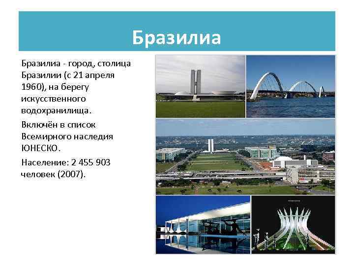 Бразилиа - город, столица Бразилии (с 21 апреля 1960), на берегу искусственного водохранилища. Включён