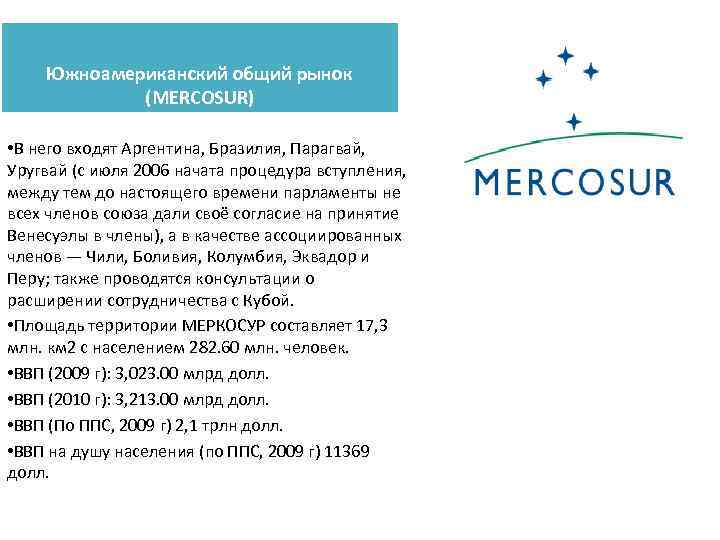 Южноамериканский общий рынок (MERCOSUR) • В него входят Аргентина, Бразилия, Парагвай, Уругвай (с июля