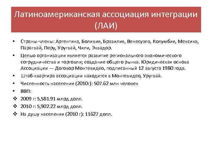 Латиноамериканская ассоциация интеграции (ЛАИ) Страны-члены: Аргентина, Боливия, Бразилия, Венесуэла, Колумбия, Мексика, Парагвай, Перу, Уругвай,