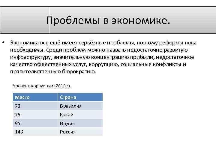 Проблемы в экономике. • Экономика все ещё имеет серьёзные проблемы, поэтому реформы пока необходимы.