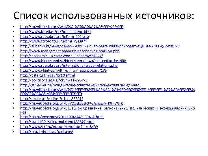 Список использованных источников: • • • • • • http: //ru. wikipedia. org/wiki/%C 1%F