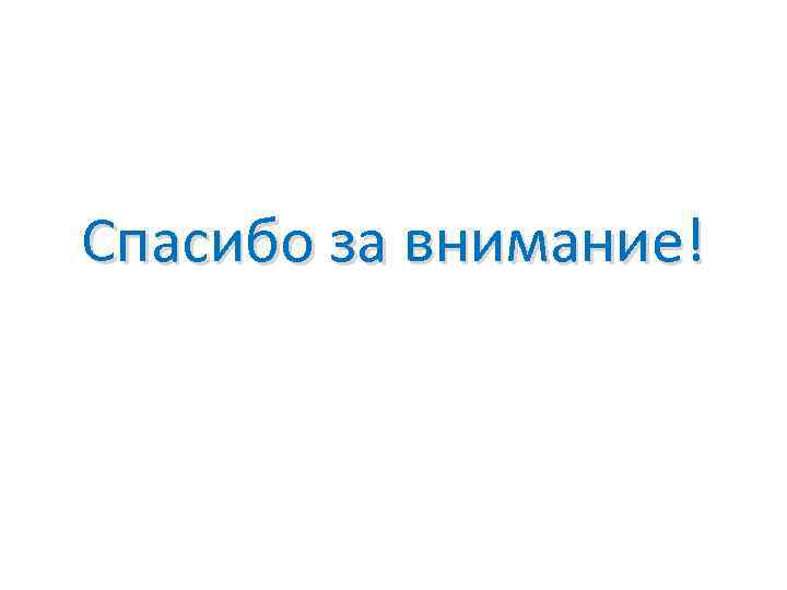 Спасибо за внимание! 