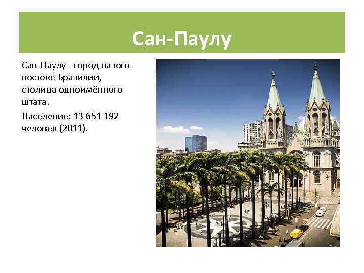 Сан-Паулу - город на юговостоке Бразилии, столица одноимённого штата. Население: 13 651 192 человек