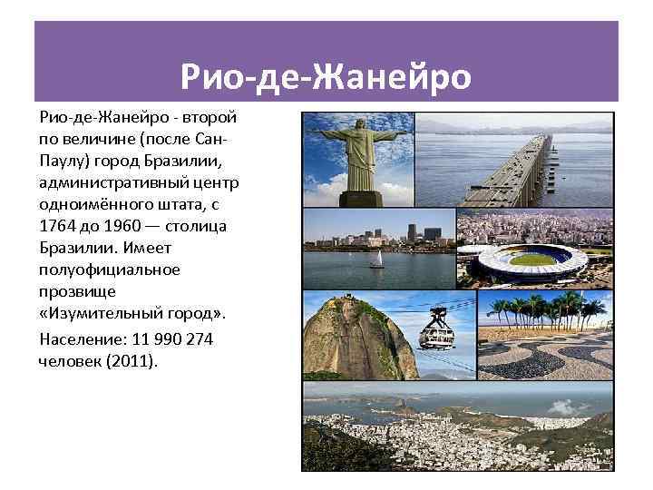 Рио-де-Жанейро - второй по величине (после Сан. Паулу) город Бразилии, административный центр одноимённого штата,