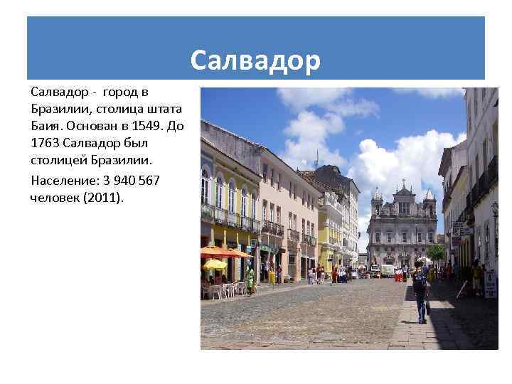 Салвадор - город в Бразилии, столица штата Баия. Основан в 1549. До 1763 Салвадор