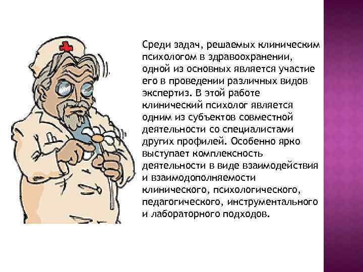 Среди задач, решаемых клиническим психологом в здравоохранении, одной из основных является участие его в