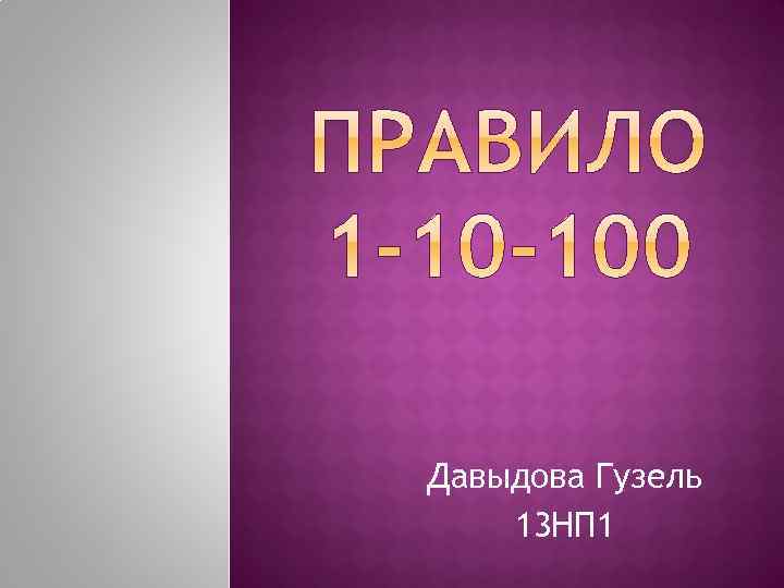 Давыдова Гузель 13 НП 1 