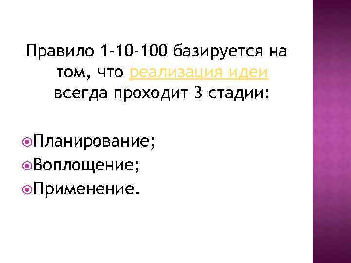 Правило 1 -10 -100 базируется на том, что реализация идеи всегда проходит 3 стадии: