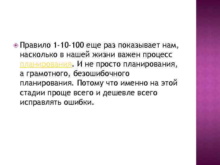  Правило 1 -10 -100 еще раз показывает нам, насколько в нашей жизни важен