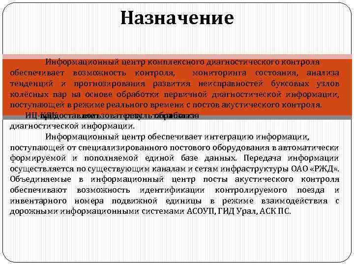 Назначение Информационный центр комплексного диагностического контроля обеспечивает возможность контроля, мониторинга состояния, анализа тенденций и