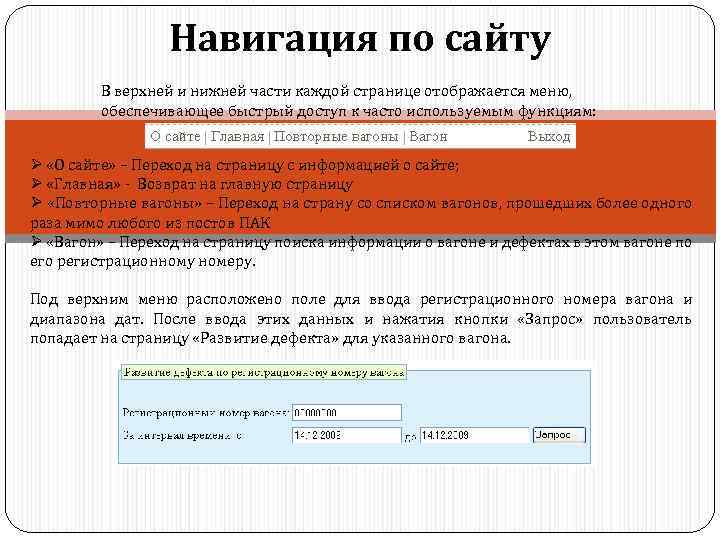 Навигация по сайту В верхней и нижней части каждой странице отображается меню, обеспечивающее быстрый