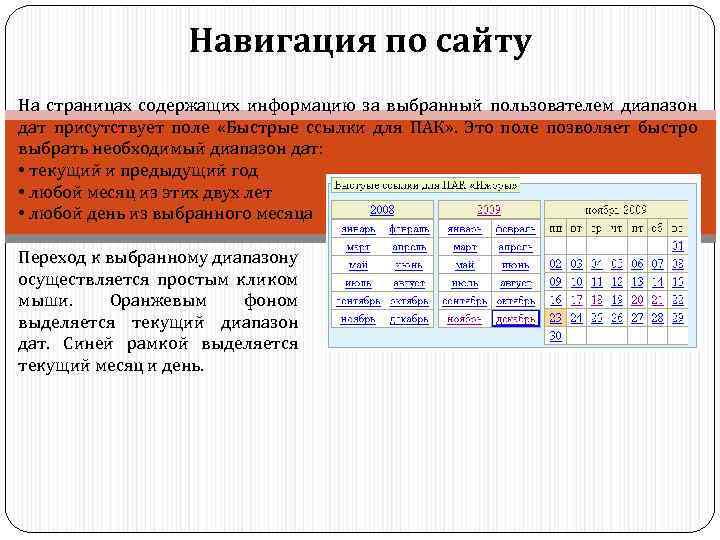 Навигация по сайту На страницах содержащих информацию за выбранный пользователем диапазон дат присутствует поле