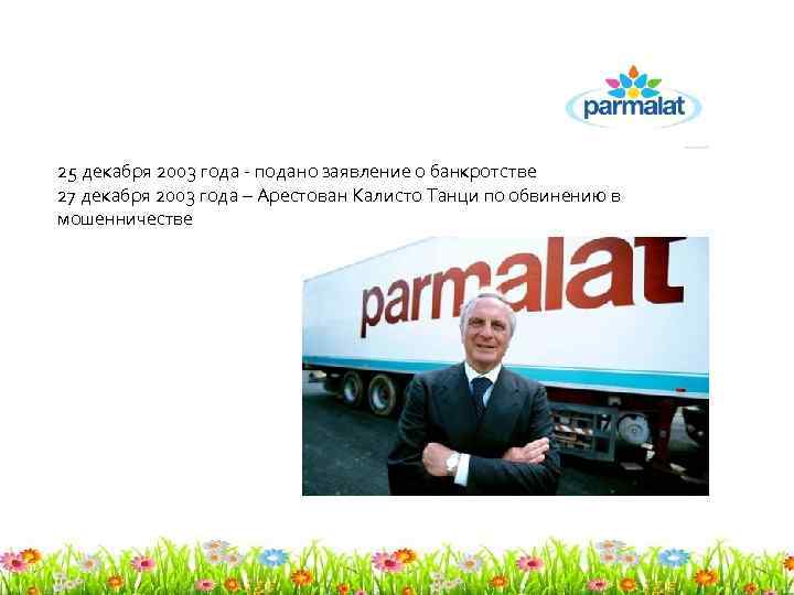 25 декабря 2003 года - подано заявление о банкротстве 27 декабря 2003 года –