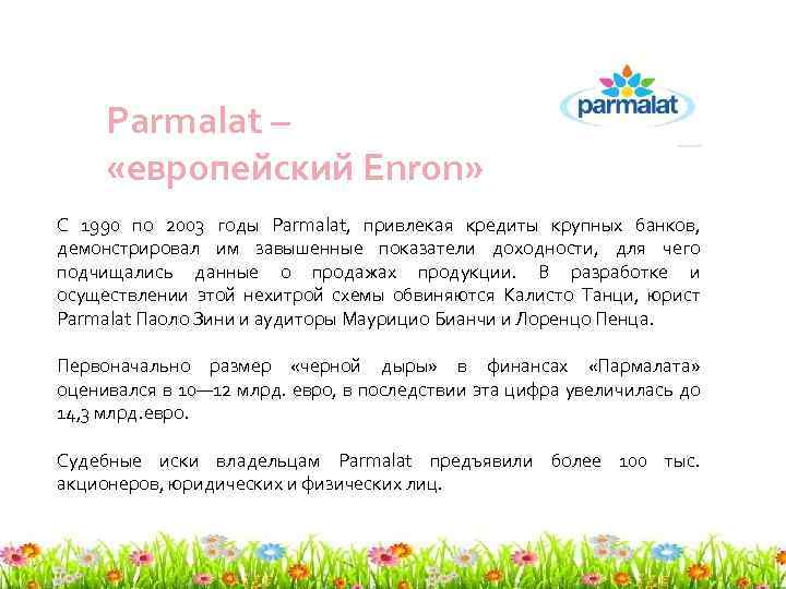 Parmalat – «европейский Enron» С 1990 по 2003 годы Parmalat, привлекая кредиты крупных банков,