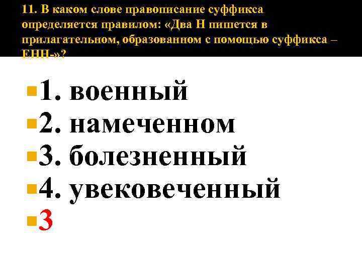 11. В каком слове правописание суффикса определяется правилом: «Два Н пишется в прилагательном, образованном