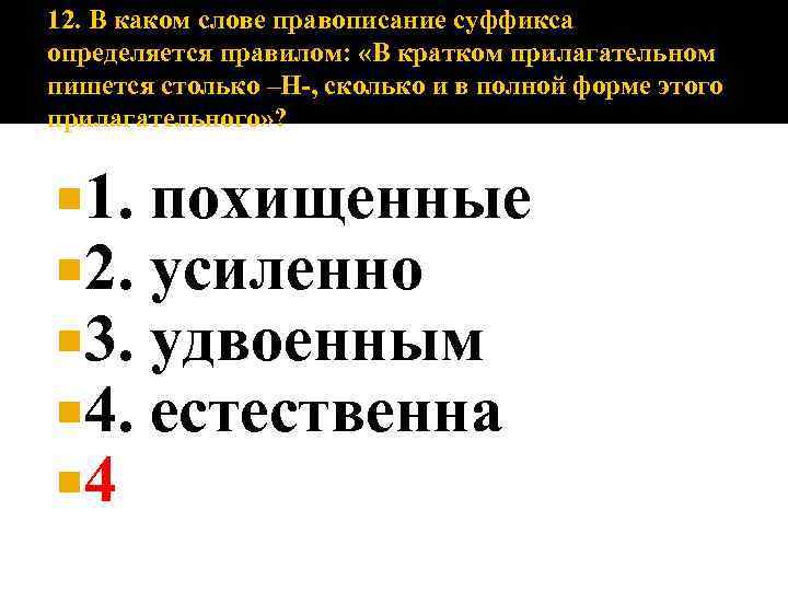 В кратких прилагательных пишется столько н. В каком слове правописание суффикса определяется правилом. В каком слове правописание суффиксов. В краткой форме прилагательного пишется столько н. В кратком прилагательном пишется -НН-.