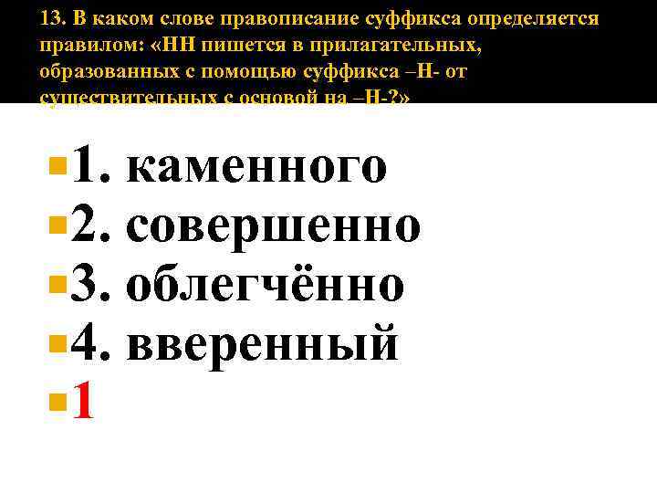 Правописание суффикса определяется правилом