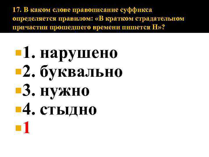 Кратком страдательном причастии прошедшего времени пишется